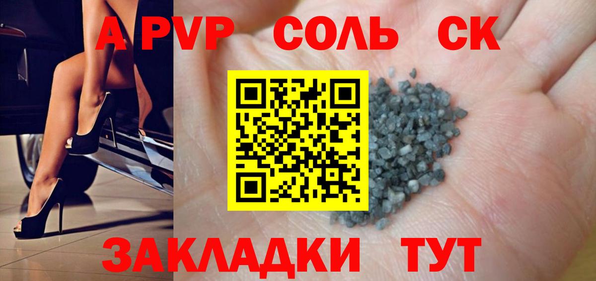 А ПВП СК  A PVP Соль  закладка  Вход с VPN  Альфа ПВП мука  Железноводск 
