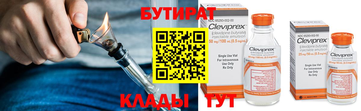 Бутират бутандиол  Вход с VPN  Железноводск 