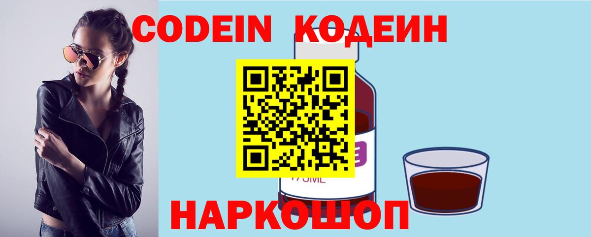 Codein напиток Lean (лин)  Codein Purple Drank  Железноводск  Вход с VPN 
